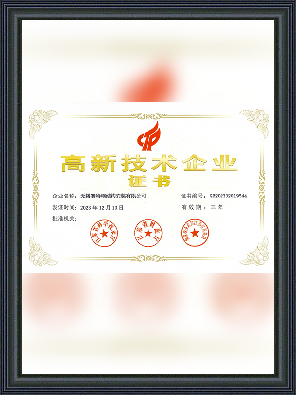 高科技企业证书